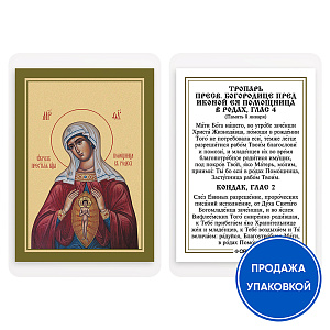 Икона Божией Матери "Помощница в родах" с тропарем, ламинированная, 6х8 см (упаковка 10 шт.) (картон)