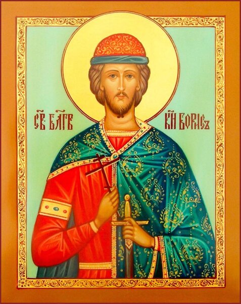 Благоверный князь Борис (в Крещении Роман), страстотерпец