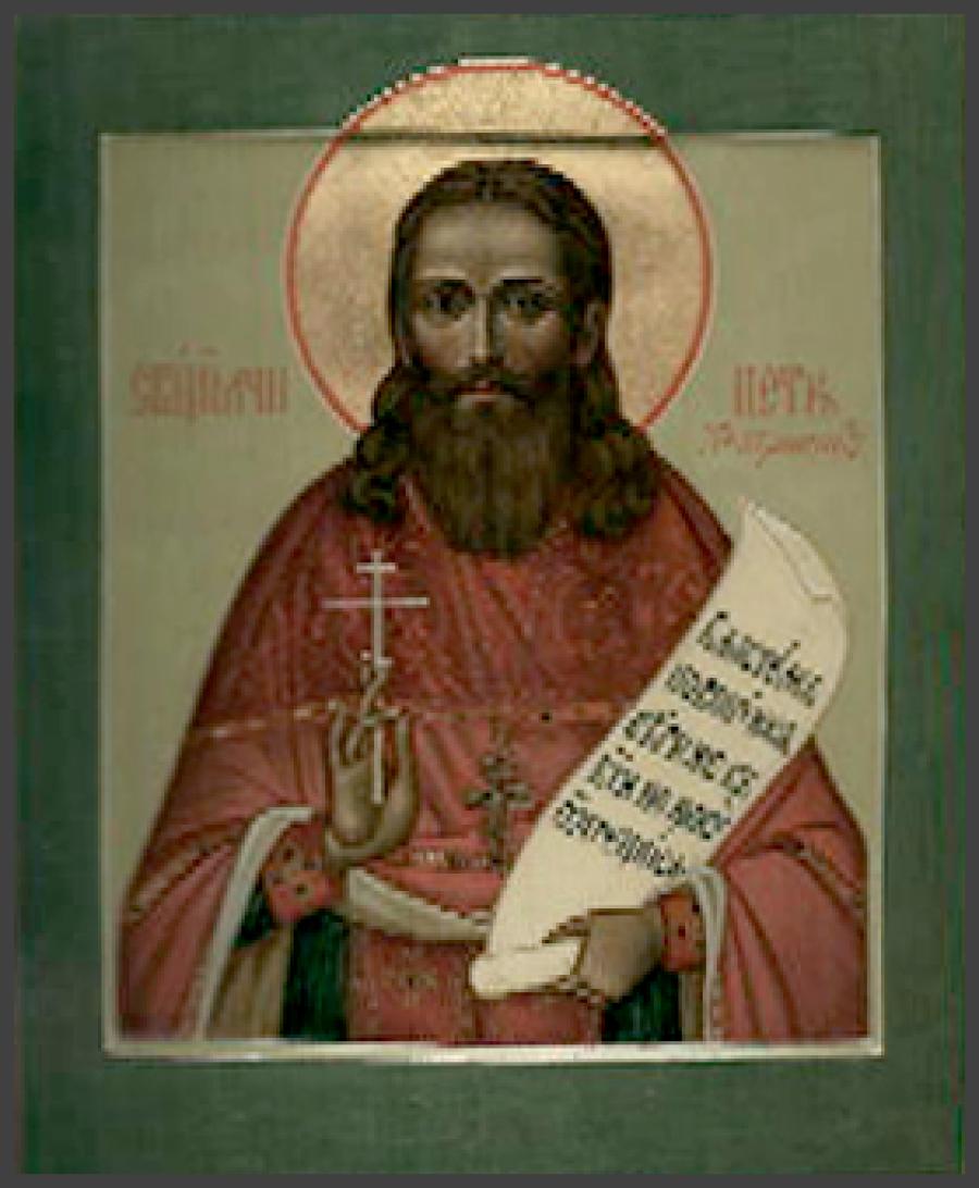 Священномученик Петр Петриков, пресвитер
