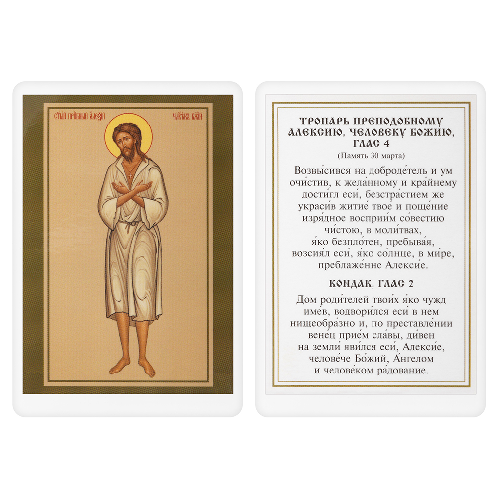 Икона преподобного Алексия, человека Божия, 6х8 см, ламинированная