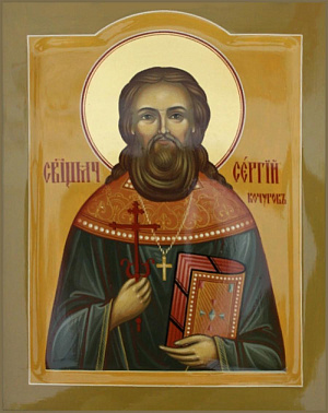 Священномученик Сергий Кочуров, пресвитер