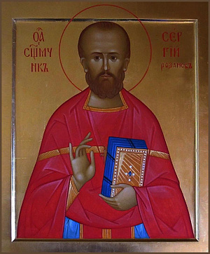 Священномученик Сергий Розанов, пресвитер