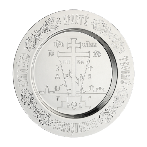 Тарелка серебряная церковная "Голгофа", Ø 12,5 см
