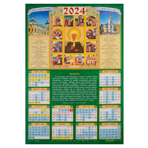 Православный листовой календарь "Блаженная Матрона Московская" на 2024 год, размер А2