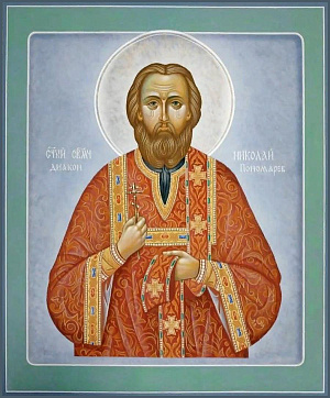 Священномученик Николай Пономарев, диакон
