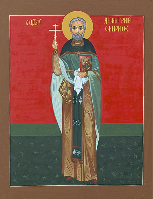 Священномученик Димитрий Смирнов, пресвитер