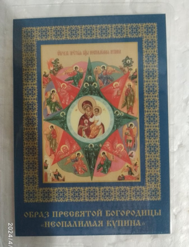 Икона Божией Матери "Неопалимая Купина" с кондаком, 6х8 см, ламинированная, У-1183 фото 5