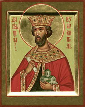 Благоверный Давид IV Возобновитель (Строитель), царь Иверии и Абхазии