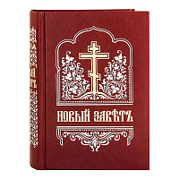 Новый Завет. Церковно-славянский шрифт