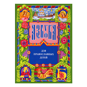 Азбука для православных детей. Нина Орлова (мягкая обложка)