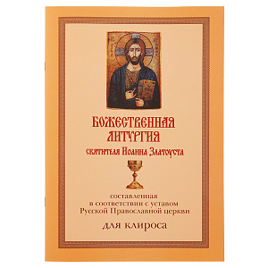 Божественная литургия святителя Иоанна Златоуста, составленная в соответствии с уставом Русской Православной Церкви. Для клироса (мягкая обложка)