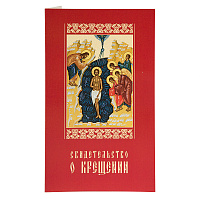 Свидетельство о крещении в красной мягкой обложке, 19х11,5 см