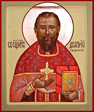 Священномученик Димитрий Казанский, пресвитер