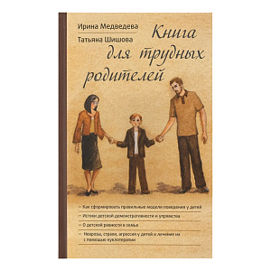 Книга для трудных родителей. Ирина Медведева. Татьяна Шишова (твердая обложка)