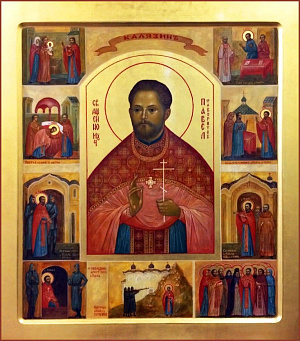 Священномученик Павел Фаворитов, пресвитер