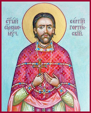 Священномученик Сергий Гортинский, пресвитер