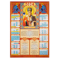 Православный листовой календарь "Святитель Николай Чудотворец" на 2024 год, размер А2