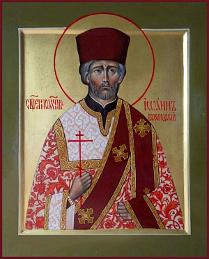 Священномученик Иоанн Преображенский, протодиакон